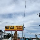 옥돌식당