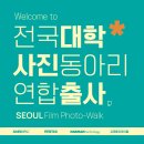 피앤씨(P&C) | 제 4회 전국대학사진동아리 연합출사를 다녀오며..
