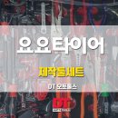 요요타이어 이미지