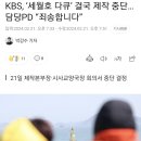 KBS, '세월호 다큐' 결국 제작 중단... 담당PD "죄송합니다" 이미지