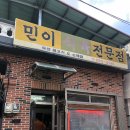 민식육점