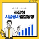 조달청 시설공사 입찰동향