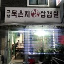 고향묵은지생삼겹살 이미지