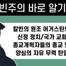 칼빈주의 바로 알기 06 - 칼빈의 원조 어거스틴의 신정 정치 /국가교회 종교개혁자들의 종교 및 양심의 자유 무력 탄압 : 정동수 목사 이미지