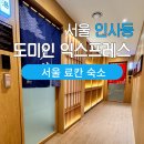 인사동 여자만 | 도미인 익스프레스 인사동 온천호텔 추천