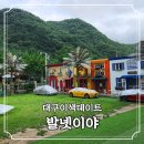 발넷이야 | 대구이색데이트 대구근교 애견 동반 카페 발넷이야 방문 후기