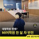알티오라어학원거창캠퍼스 | 대형 학원의 한계? 초1 MI 어학원 한 달 다녀보고 느낀 솔직한 피드백 현실