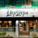 한데만데이 이미지