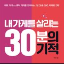 자영업자를 위한 하루 30분 인스타그램 투자로 매출 올리는 법 | ☀️도서리뷰☀️내 가게를 살리는 30분의 기적·이혁 지음☀️ #SNS #마케팅 #자영업 #나웅민 #태양SNS그룹