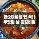 부잣집농산물 | 화순여행 추천맛집 부잣집 생 등갈비 솔직후기
