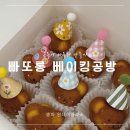 송파 빠또롱 베이킹 공방, 곰돌이 마들렌 원데이 클래스