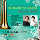 [12월 16일] 서울 페스티발 윈드 오케스트라 크리스마스 콘서트 이미지