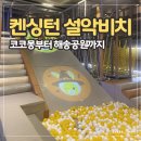 해송가든 | 켄싱턴 설악비치 코코몽 키즈월드 | 가든 플레이존부터 해송공원까지 아이랑 놀기