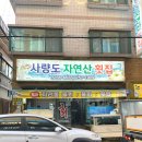 울산 사량도자연산횟집 본점 대방어 포장 후기