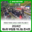 부림동 축제에 강화군 하점면 특산물을 판매한 이유는? &#34;2024년 제6회 부림동 끼나눔 콘서트&#34;