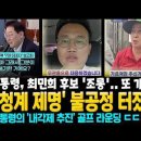 "친청계 제명' 불공정 터졌다! 대통령, 최민희 후보 조롱.. 또 개입! 대통령의 '내각제 추진' 골프 라운딩 이미지