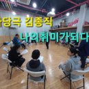 밀양아리나 꿈꾸는 극장 | 밀양시마을만들기지원센터에서 배우는 연극이 취미가 되었습니다. ~극단메들리