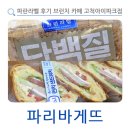 파리바게트 고척제일점 | 파리바게뜨 파란라벨 후기 브런치 카페 고척아이파크점