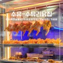 수유닭집 이미지