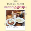 동탄 맛집 와인 한잔 데이트 하기 좋은 여울공원 근처 소울라자냐
