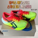 ⚡️아식스⚡️메타스피드 스카이파리🏃‍♀️ 크림 구매후기, 마라톤카본화