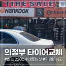 F1 진입도로 | 의정부 벤츠 중고타이어 내돈내산 교체, 못 박힘 공기압