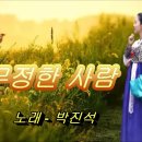 ♬ ~ 무정한 사람 / 박진석 이미지