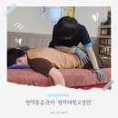 [평택 체형교정] &#39;평택체형교정원&#39; 통증관리 자세교정