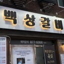 백상갈비 이미지