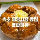 팡파미유 | 속초 중앙시장 빵집 디저트맛집 매일 만드는 육쪽마늘빵이 특별한 팡파미유 후기