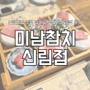 신림 게임랜드 | 신림맛집 추천 미남참치 신림점 참치 무한리필 솔직 후기