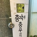 총각네 충무김밥