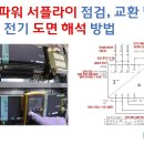 [산업 장비 수리] 24VDC 파워 서플라이 교환 및 전기 도면 해석 방법- [픽써엘] 이미지