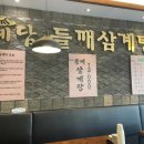예담들깨삼계탕 - 고양시 덕양구 삼송로205번길 8 | 예담들깨삼계탕