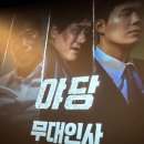용산-현장-1119 | 250426 야당 개봉 2주차 무대인사 일정 및 후기, 용산 아이파크몰 cgv