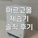 사계절옷방 | 마르고몰 제습기 10리터 사계절용 저소음 사용 후기