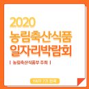 원쿡(onecook) | 2020농림축산식품일자리박람회 참가 후기!