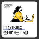 컴퓨터-ITQ한글, 엑셀, 파워포인트 자격증 | ITQ자격증 : ITQ한글, ITQ엑셀, ITQ파워포인트 자격증 비전공자로 독학 대비하기