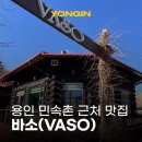 지삼로L | 용인 민속촌 근처 맛집 바소(VASO) 치즈퐁듀 전문