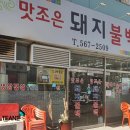 맛조은돼지불백