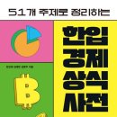 한입 경제 상식사전 이미지