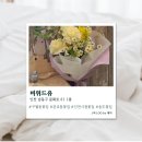 [구월동] 구월동꽃집 비위드유 솔직후기