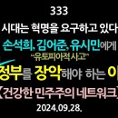 [강추] 333. 시대는 혁명을 요구한다. 손석희, 김어준, 유시민. 유토피아적 사고. 국민이 정부를 장악해야 하는 이유 【제2차 오프 이미지