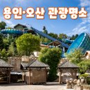 우리월드공인중개사사무소 | 용인·오산 관광명소