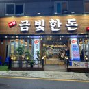 [성남/신흥역] 신흥역 숙성고기 맛집 금빛한돈:: 통삼겹, 통목살 솔직후기