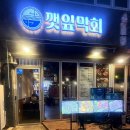 서여사네막회집 | 대전 봉명동 깻잎막회 솔직후기 고등어회+섞어막회,김치죽 대전 봉명동 대방어 맛집, 대전 봉명동...