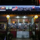 물왕굿순대국