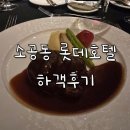 크리스탈호텔 | 소공동 롯데호텔 크리스탈볼룸 하객 후기
