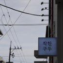 착한구두구미