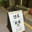 씨유 광주오포대주점 | [광주 계림동 술집] 연호 : 동네 단골 맛집, 연호는 언제나 옳다!